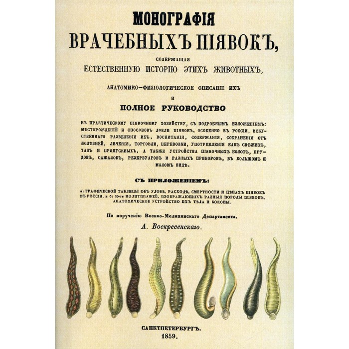 

Монография врачебных пиявок. Воскресенский А.