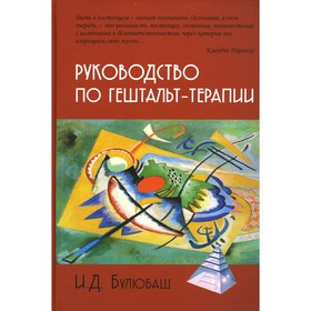 

Руководство по гештальт-терапии. Булюбаш И.Д.