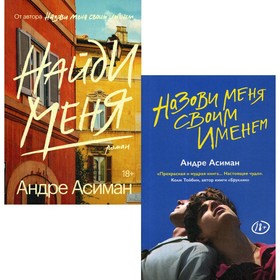 

Назови меня своим именем. Найди меня. В 2-х книгах. Асиман А.