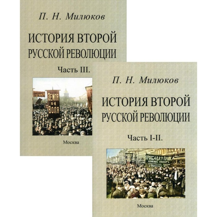 

История второй русской революции. В 2-х книгах. Часть I-II; Часть III. Милюков П.Н.