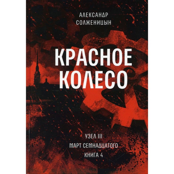 фото Красное колесо. том 8 - узел iii: март семнадцатого. книга 4. солженицын а.и. время