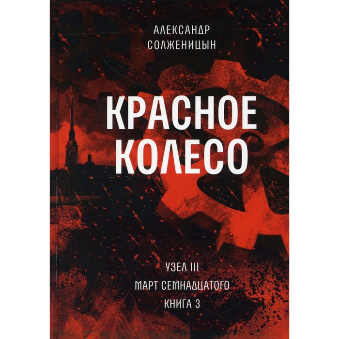 фото Красное колесо. том 7 - узел iii: март семнадцатого. книга 3. солженицын а.и. время