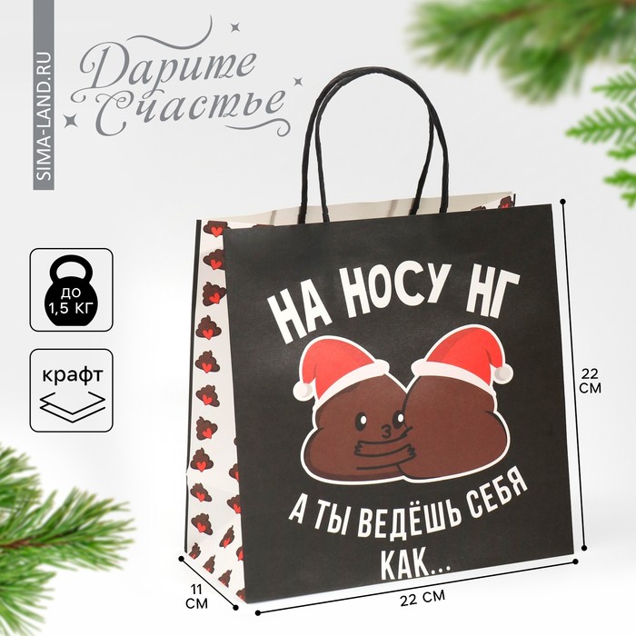 

Пакет подарочный «На носу НГ», 22 × 22 × 11 см