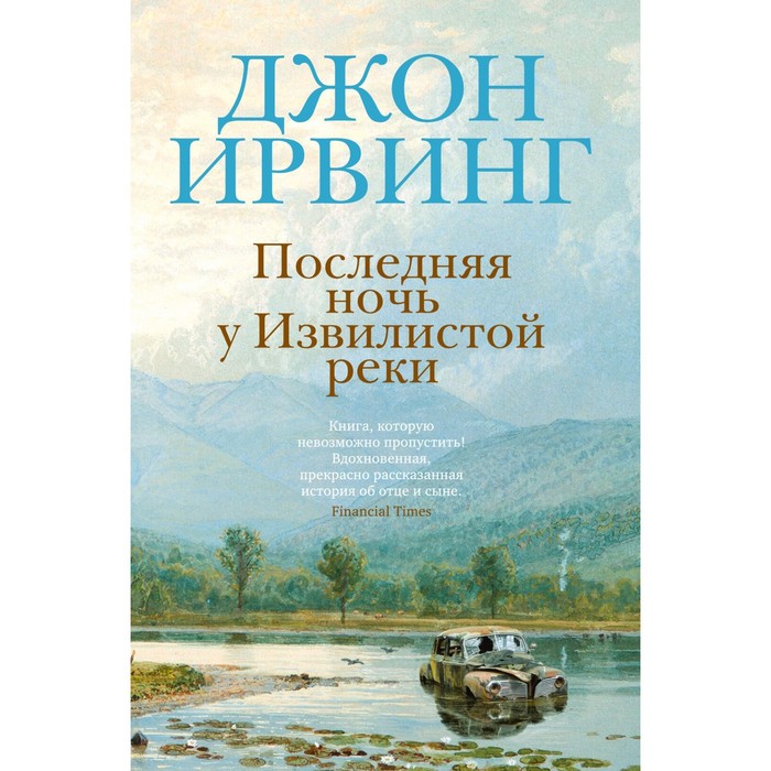 

Последняя ночь у Извилистой реки. Ирвинг Дж.