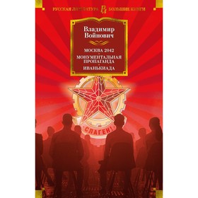 

Москва 2042. Монументальная пропаганда. Иванькиада. Войнович В.