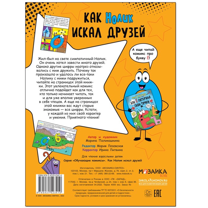 

Как Нолик искал друзей. Поликашкина М.
