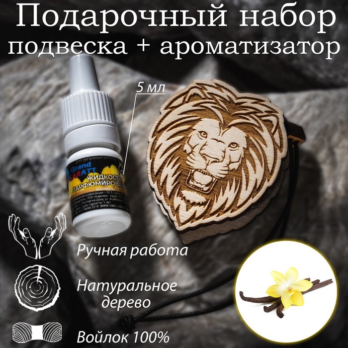 фото Ароматизатор подвесной из натурального дерева, набор: подвеска лев (дерево, войлок), парфюмированная пропитка ваниль, 5 мл grand caratt
