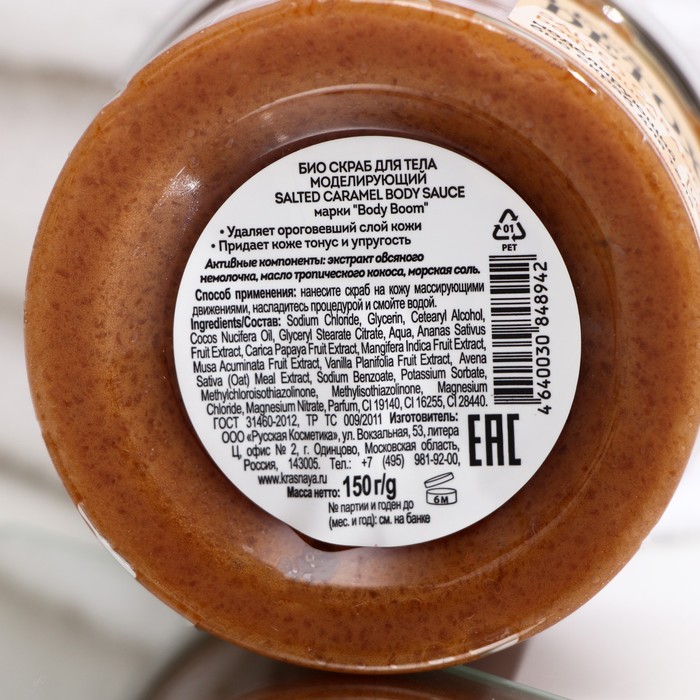 

Скраб для тела био Body Boom моделирующий SALTED CARAMEL body sauce