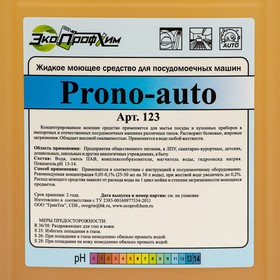 

Жидкое моющее средство для посудомоечных машин PRONO-auto, концентрат 5 л