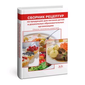 

Сборник технических нормативов. Сборник рецептур на продукцию для питания детей в дошкольных образовательных организациях