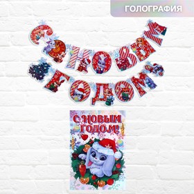 

Набор гирлянда и плакат «Веселый Новый Год»