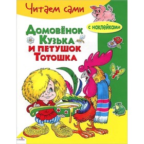 

Домовенок Кузька и петушок Тотошка. Александрова Г.