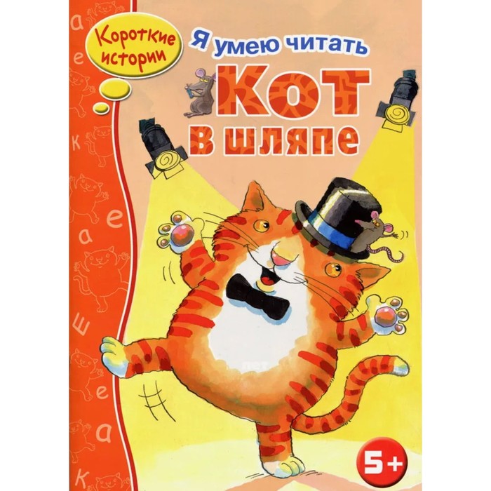 

Кот в шляпе