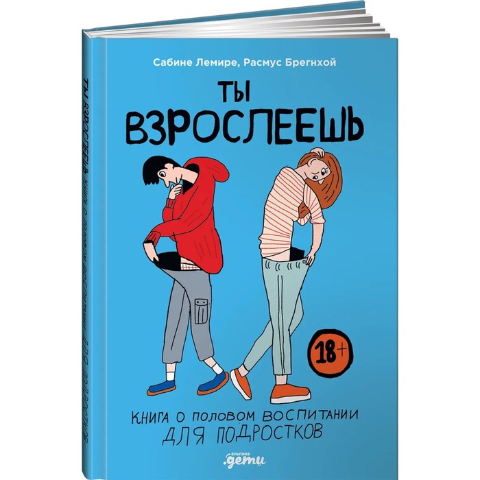 фото Ты взрослеешь. книга о половом воспитании для подростков. лемире с., брегнхой р. издательство «альпина паблишер»