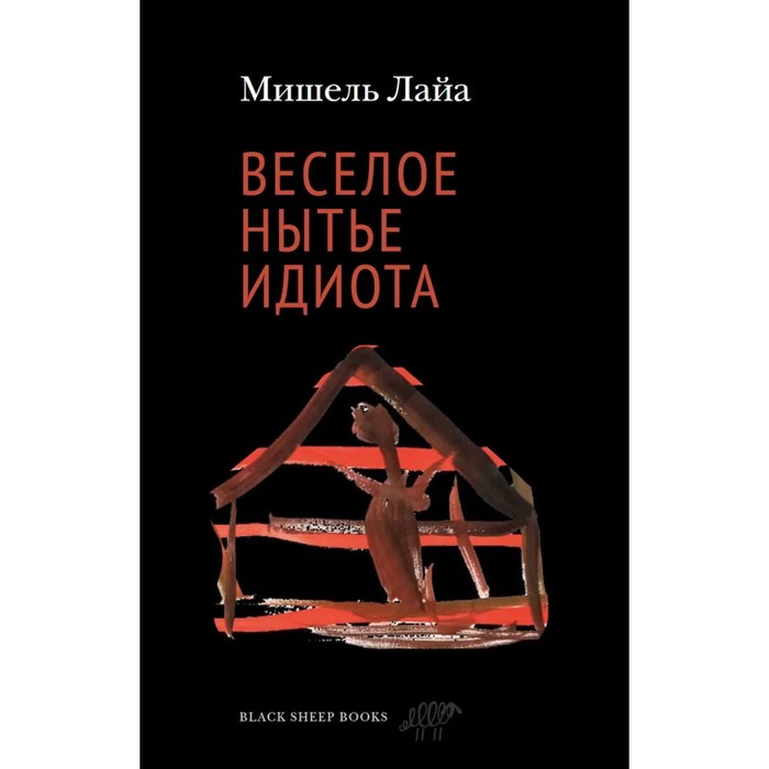 

Весёлое нытье идиота. Лайа М.