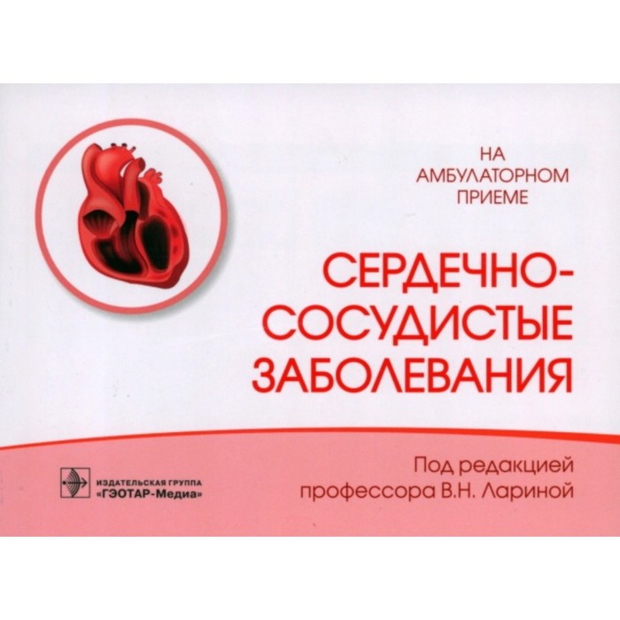 Сердечно-сосудистые заболевания сарафанова н абрамов д кремлевская диета и сердечно сосудистые заболевания