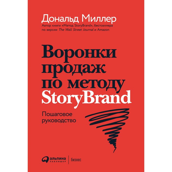 Воронки продаж по методу StoryBrand. Пошаговое руководство. Миллер Д. миллер д метод storybrand расскажите о своем бренде так чтобы в него влюбились