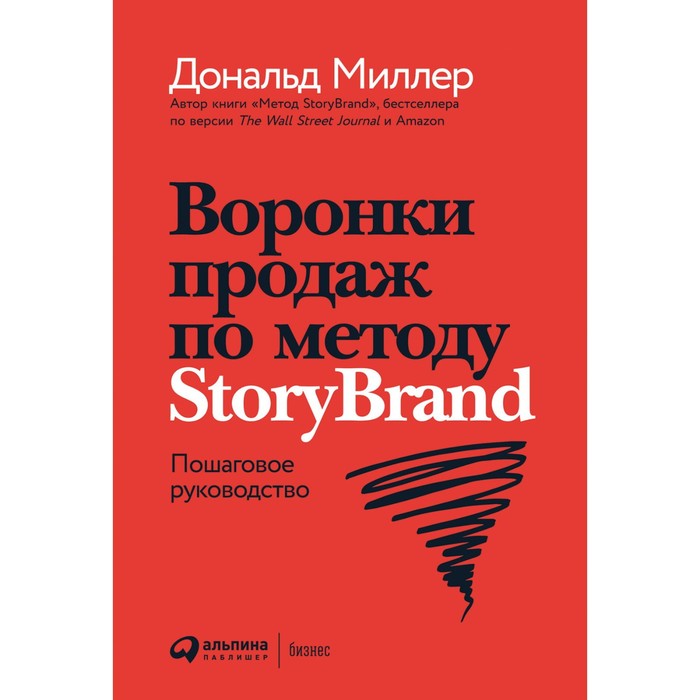 Воронки продаж по методу StoryBrand. Пошаговое руководство. Миллер Д. миллер дональд воронки продаж по методу storybrand пошаговое руководство