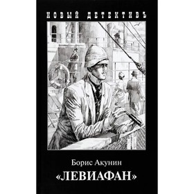 

Левиафан (с иллюстрациями). Акунин Б.