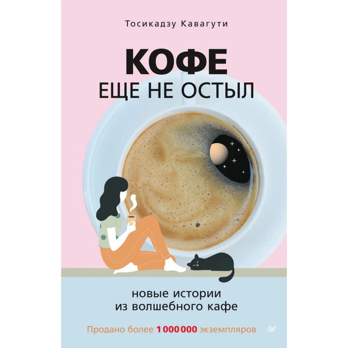 

Кофе еще не остыл. Новые истории из волшебного кафе. Кавагути Т.