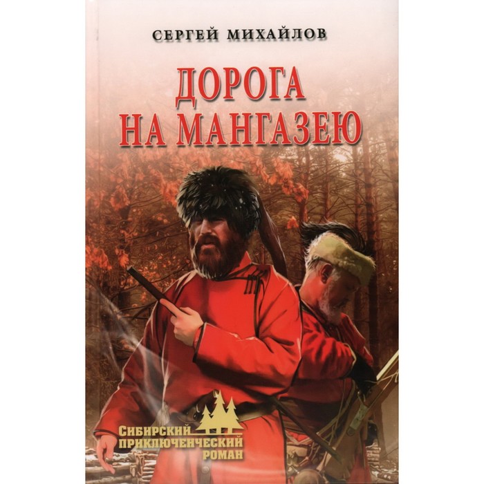 

Дорога на Мангазею. Михайлов С.