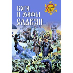 

Боги и мифы славян