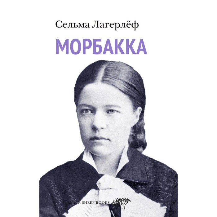 

Морбакка. Лагерлёфф С.