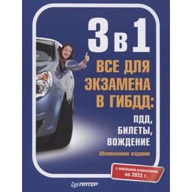 

3 в 1. Все для экзамена в ГИБДД: ПДД, Билеты, Вождение. Обновленное издание. С новейшими изменениями