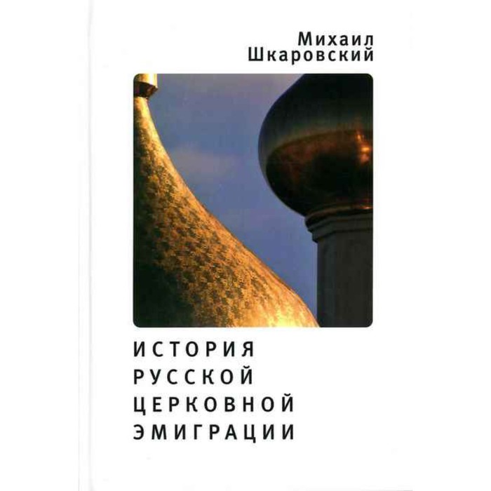 

История русской церковной эмиграции. Шкаровский М.