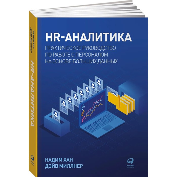 HR-аналитика. Хан Н., Миллнер Д. hr аналитика и автоматизация