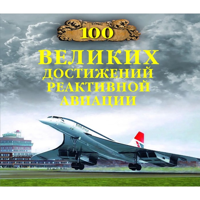 

100 великих достижений реактивной авиации