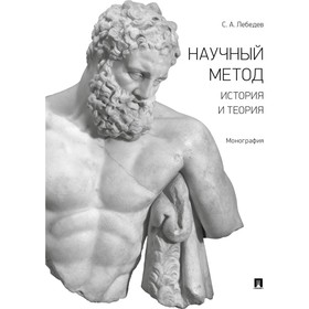 

Научный метод история и теория. Монография. Лебедев С.