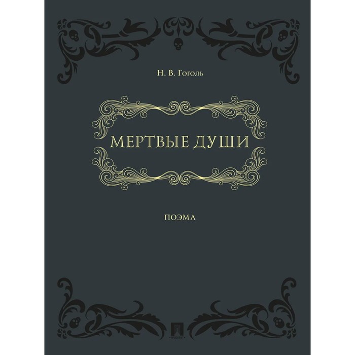

Мертвые души, поэма в 2-х томах. Гоголь Н.