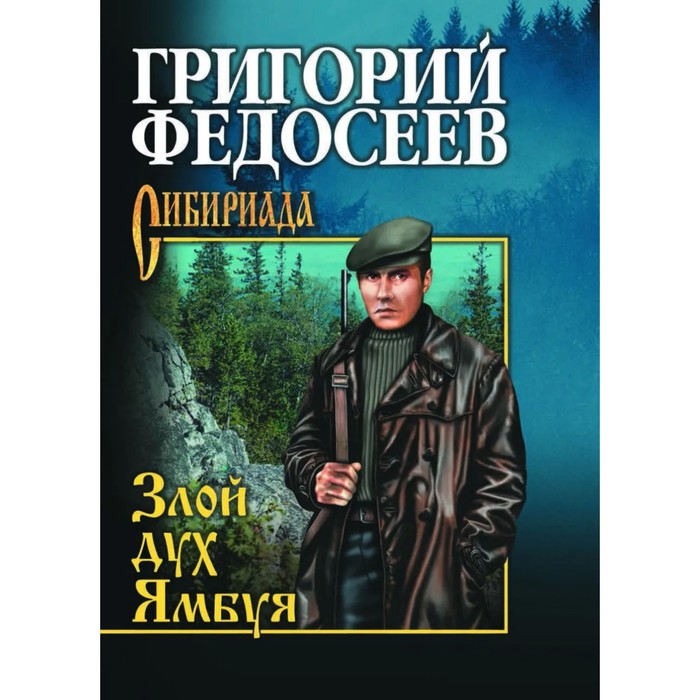 

Злой дух Ямбуя. Федосеев Г.