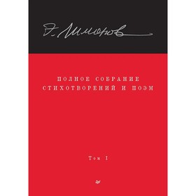 

Полное собрание стихотворений и поэм. В 4-х томах. Том 1. Лимонов Э.