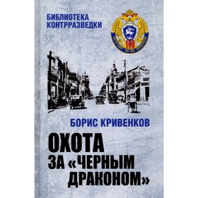 

Охота за Черным Драконом. Кривенков Б.