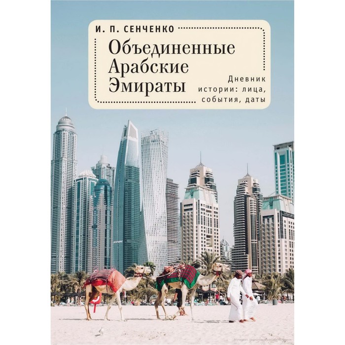 

Объединенные Арабские Эмираты. Дневник истории: лица, события, даты. Сенченко И.