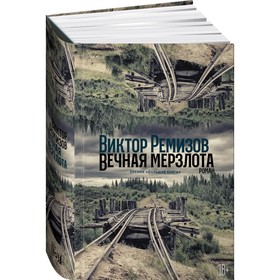 

Вечная мерзлота. Ремизов В.