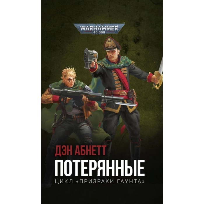 

Потерянные. Абнетт Д.