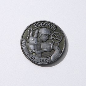 

Монета гороскоп 2023 «Водолей», латунь, d = 2,5 см