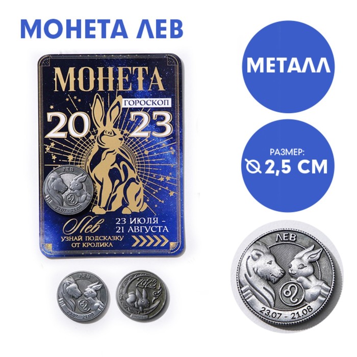 Монета гороскоп 2023 «Лев», латунь, d = 2,5 см