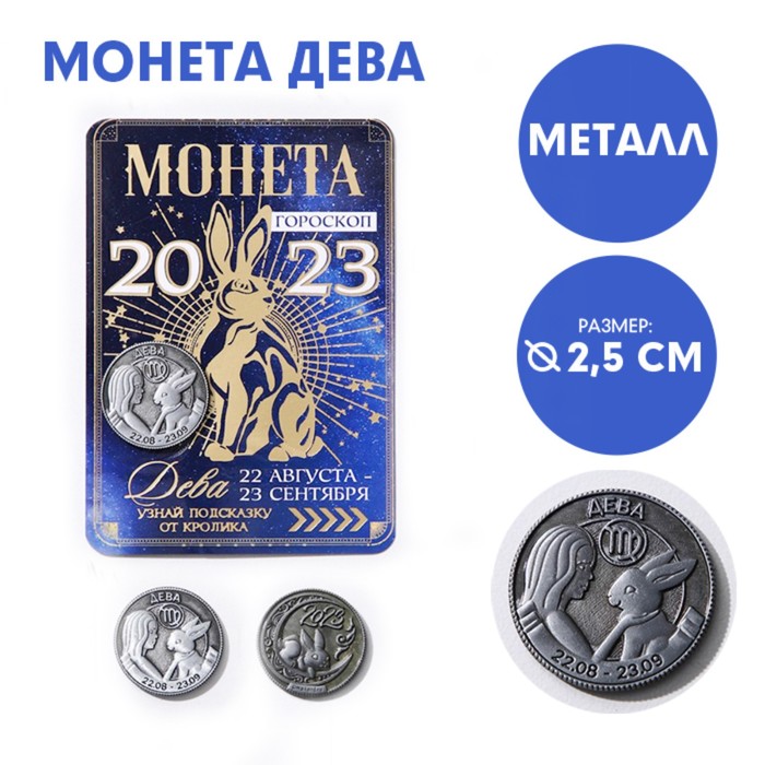 Монета гороскоп 2023 «Дева», латунь, d = 2,5 см