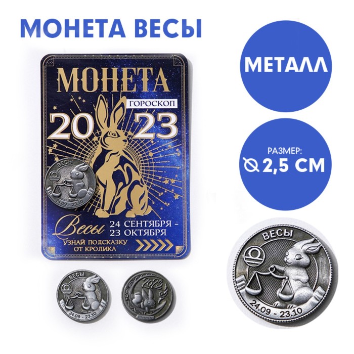 фото Монета гороскоп 2023 "весы", латунь, диам. 2, 5 см семейные традиции