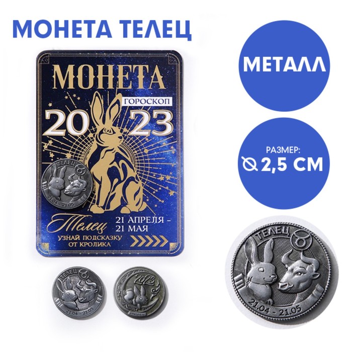 Монета гороскоп 2023 «Телец», латунь, d = 2,5 см
