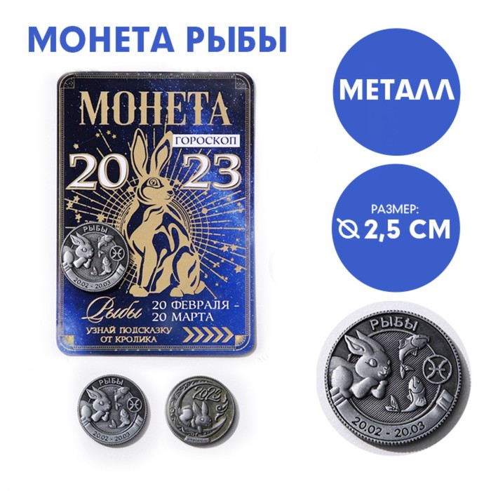 Монета гороскоп 2023 «Рыбы», латунь, d = 2,5 см