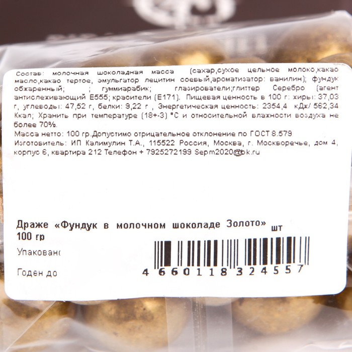 

Драже Фундук в молочном шоколаде Золото 100г/Piratmarmelad
