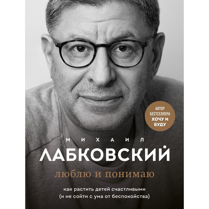 

Люблю и понимаю. Лабковский М.