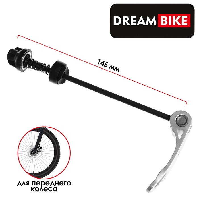 эксцентрик для переднего колеса dream bike м5x145 мм цвет серебристый Эксцентрик для переднего колеса Dream Bike, М5x145 мм, цвет серебристый