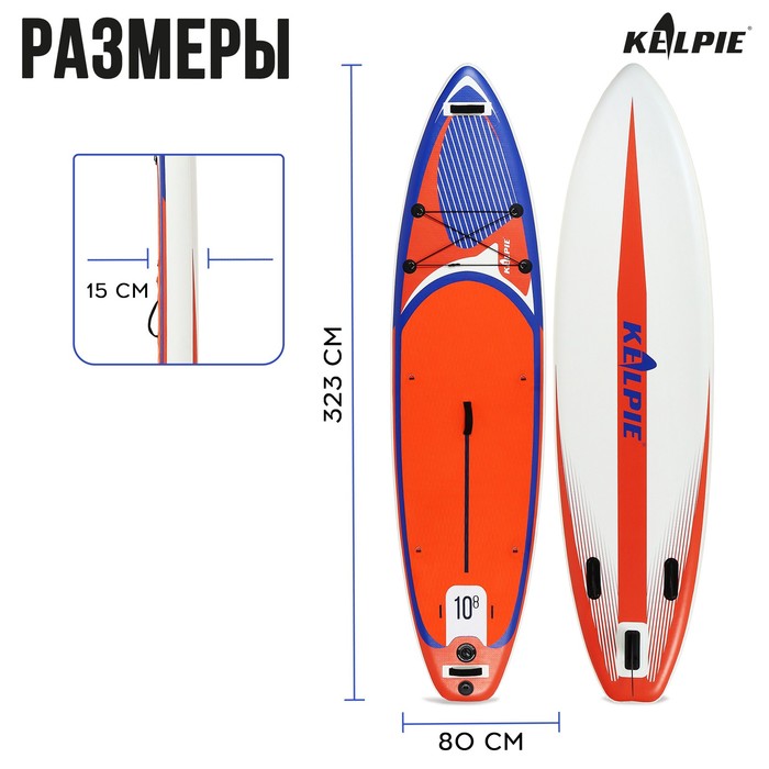 SUP-доска надувная универсальная KELPIE 10,8" 323 х 80 х 15 см