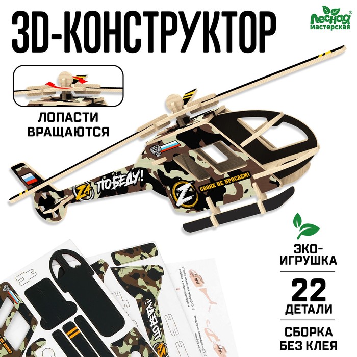 цена Конструктор 3Д «Вертолёт операция Z»